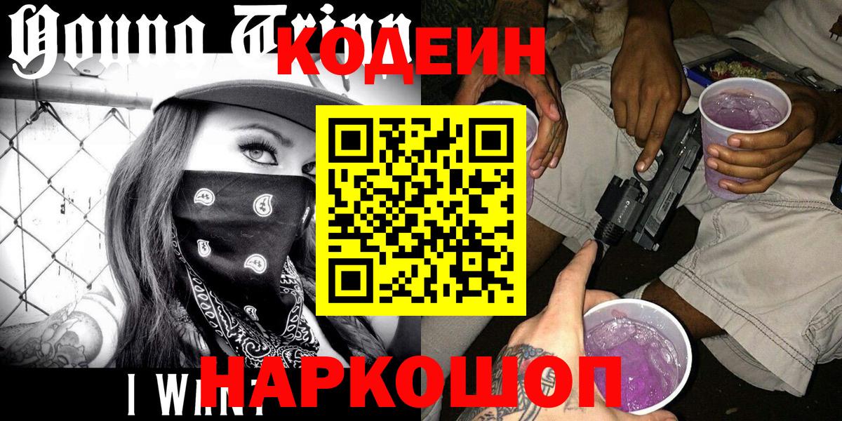 Codein напиток Lean (лин) Заинск